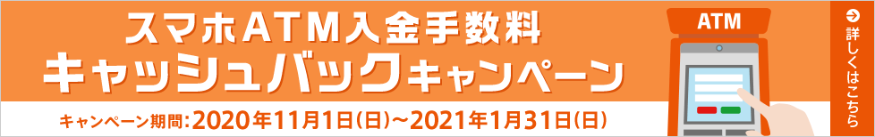 スマホATM入金手数料キャッシュバックキャンペーン