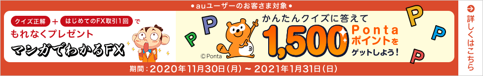 >FXでPontaポイントプレゼントキャンペーン