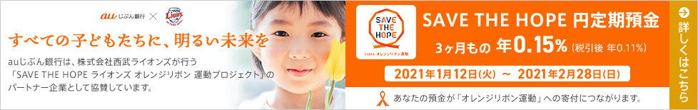 SAVE THE HOPE 円定期預金