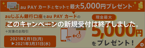 au PAY カードとセットでおトクキャンペーン