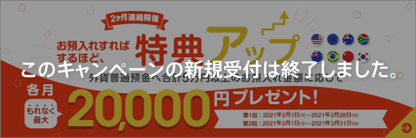 外貨普通預金 お預入れ施策