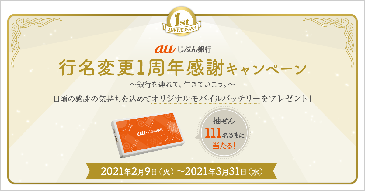 行名変更1周年感謝キャンペーン Auじぶん銀行