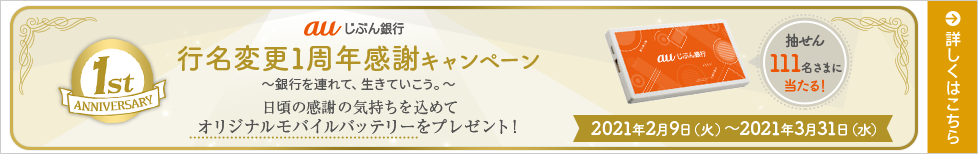 auじぶん銀行 行名変更1周年感謝キャンペーン