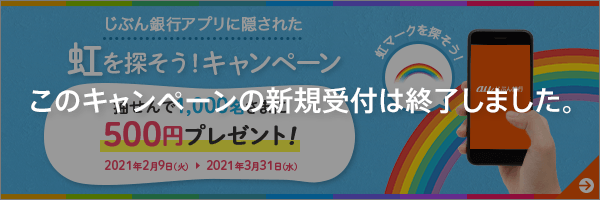 虹を探そうキャンペーン