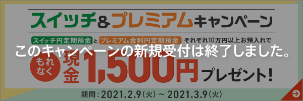 このキャンペーンの新規受付は終了しました。