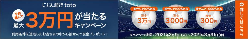 じぶん銀行toto 予約購入で最大3万円が当たるキャンペーン
