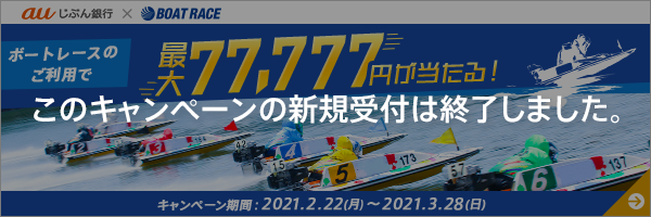 ボートレースのご利用で最大77,777円が当たる！