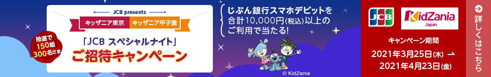 キッザニア 「JCB スペシャルナイト」ご招待キャンペーン