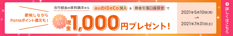 auのiDeCo×auじぶん銀行