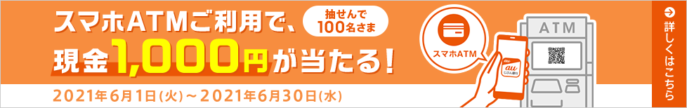 スマホATMキャンペーン