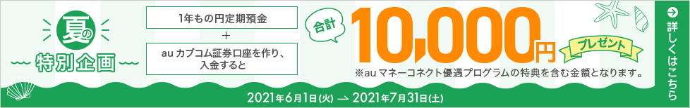 1年もの円定期預金預入でauマネーコネクト特典上乗せキャンペーン