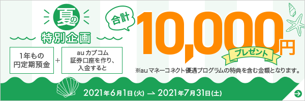 条件クリアで1万円がもらえる！