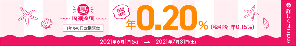 夏の特別金利キャンペーン