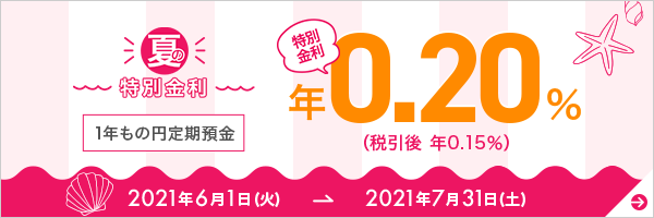 夏の特別金利キャンペーン