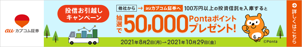 auカブコム証券 抽選で50,000Pontaポイントプレゼント！投信お引越しキャンペーン