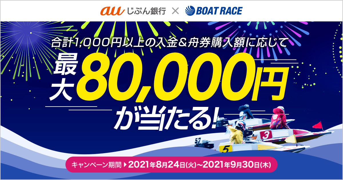 現金最大8万円が当たる！ | auじぶん銀行