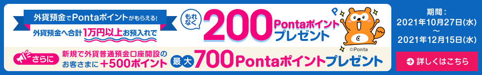 外貨預金でPontaポイントもらえる!