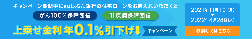 団信上乗せ金利 年0.1%引下げキャンペーン