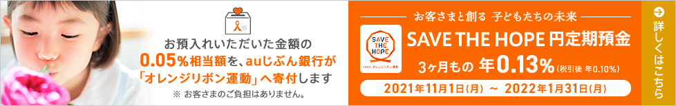 SAVE THE HOPE 円定期預金