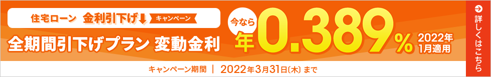 住宅ローン金利引下げキャンペーン