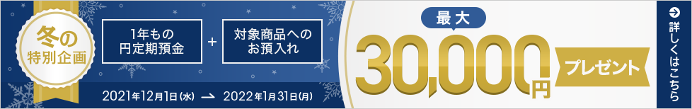 円定期セットキャンペーン