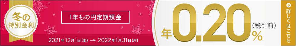 冬の特別金利キャンペーン