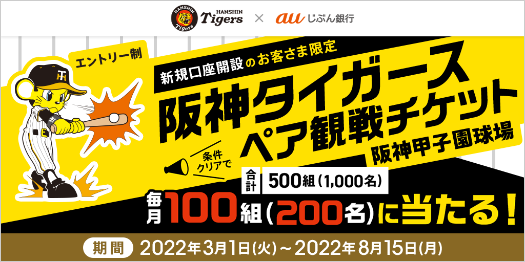 阪神タイガース ペア観戦チケットが当たる！ | auじぶん銀行