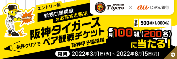 阪神タイガース ペア観戦チケットが当たる！
