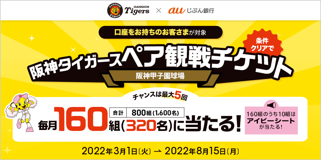 みんなで阪神タイガースを応援しよう！ | auじぶん銀行