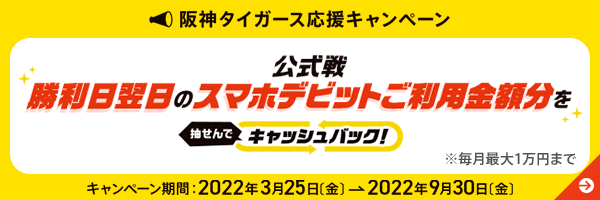 スマデビ阪神タイガース応援キャンペーン