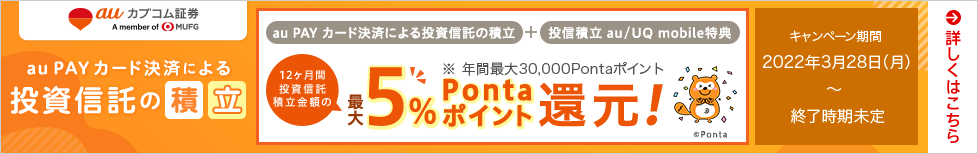 au PAY カード決済による投資信託の積立