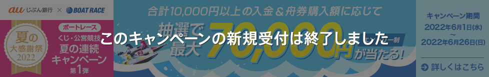 くじ・公営競技 夏の連続キャンペーン