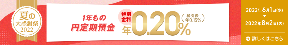 夏の特別金利