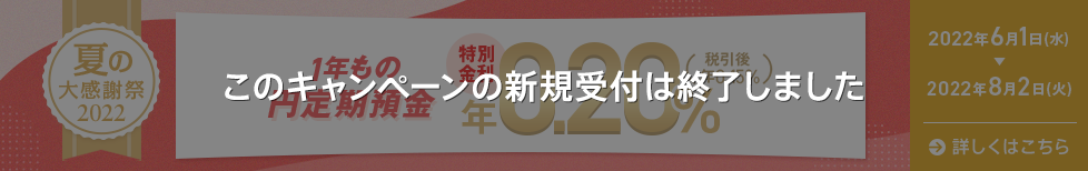 夏の特別金利キャンペーン