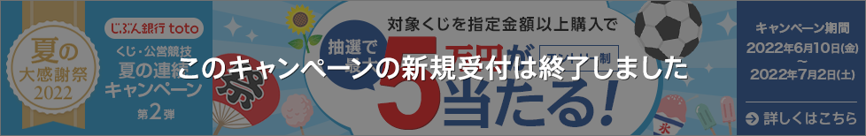 くじ・公営競技 夏の連続キャンペーン