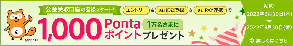 公金受取開始記念キャンペーン