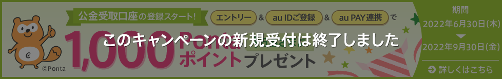 公金受取開始記念キャンペーン