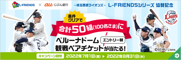 条件クリアで合計50組（100名さま）にベルーナドーム観戦ペアチケットが当たる！