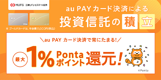 投信積立でPontaポイントプレゼント