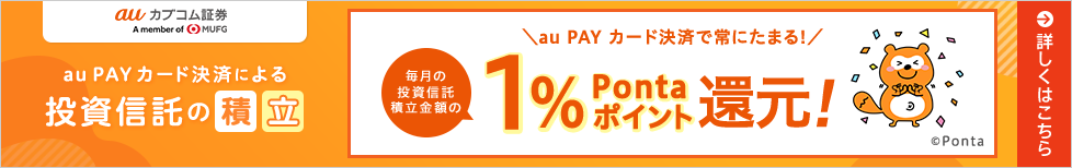 au PAY カード決済による投資信託の積立