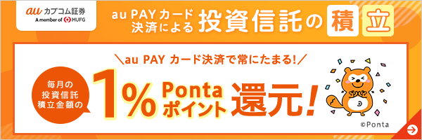 au PAY カード決済による投資信託の積立