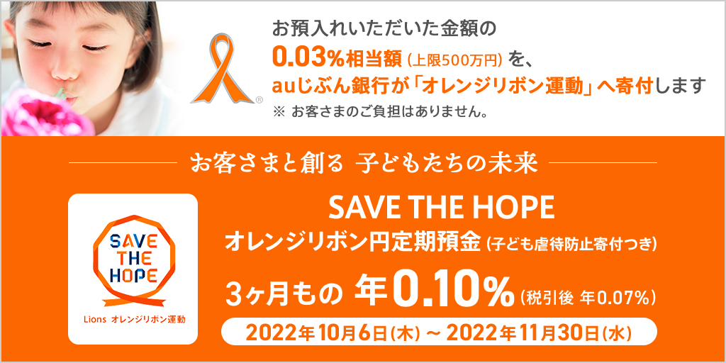 SAVE THE HOPE オレンジリボン円定期預金（子ども虐待防止寄付つき