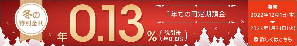 冬の特別金利キャンペーン