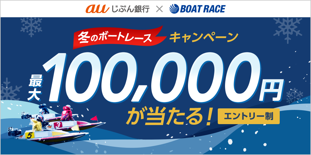 ボートレースキャンペーン | auじぶん銀行