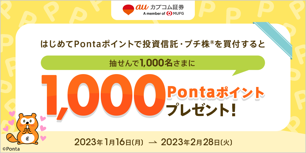 【puni】様　トップス　新pkん　F フォロー割-200円 ポイント投資デビュー応援キャンペーン | auじぶん銀行