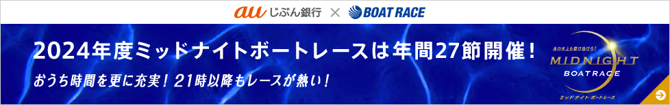 2024年度ミッドナイトボートレースは年間27節開催！