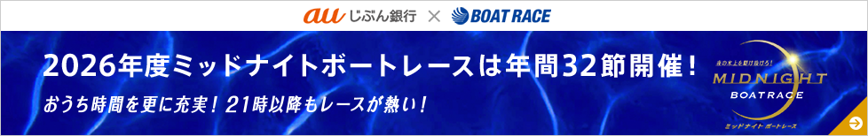 2026年度ミッドナイトボートレースは年間32節開催！