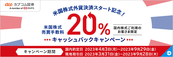 米国株式売買手数料20％キャッシュバックキャンペーン