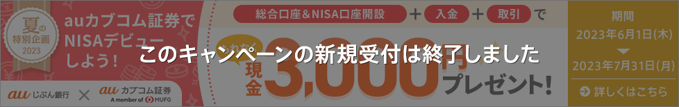 auカブコム証券の総合口座＆NISA口座開設キャンペーン