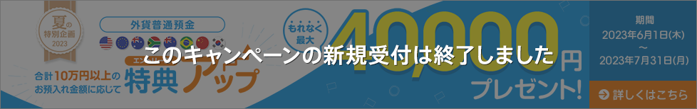 お預入れすればするほどおトクキャンペーン